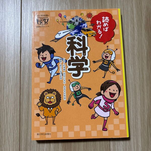 読めばわかる!科学 (朝日小学生新聞のドクガク!学習読みものシリーズ) 柿澤壽/監修 朝日小学生新聞/