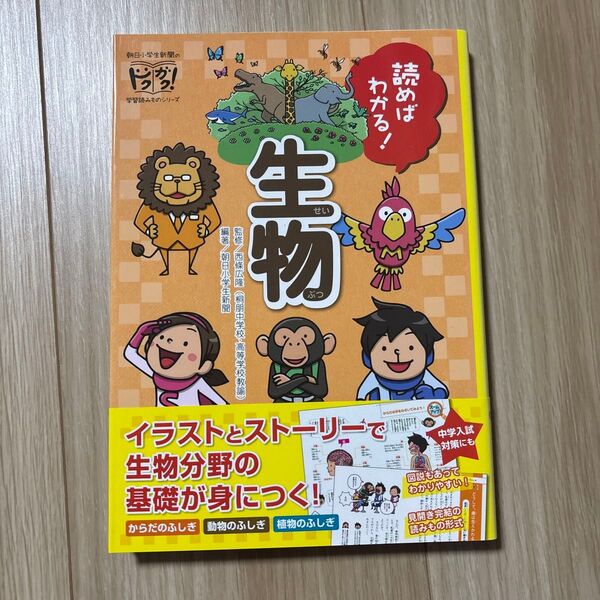 読めばわかる!生物 (朝日小学生新聞のドクガク!学習読みものシリーズ) 西條広隆/監修 朝日小学生新聞/
