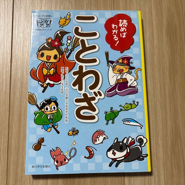読めばわかる!ことわざ (朝日小学生新聞のドクガク!学習読みものシリーズ) 田中友樹/監修 朝日小学生新聞/編著 はしあさこ/