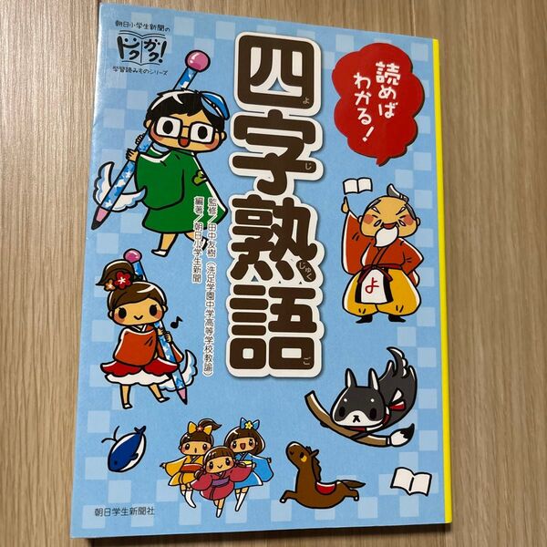 読めばわかる!四字熟語 (朝日小学生新聞のドクガク!学習読みものシリーズ) 田中友樹/監修 朝日小学生新聞/編著 はしあさこ