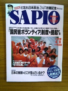 Ba1 08334 SAPIO サピオ 1998年4月8日号 Vol.10 No.6「国民皆ボランティア」制度を提起する 日本の税制はどこが歪んでいるか？ 他