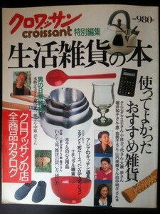 Ba1 08345 croissant クロワッサン 特別編集 生活雑貨の本 1996年 使ってよかったおすすめ雑貨 アジアのキッチン道具 ホテルのバス用品 他