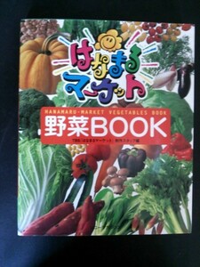 Ba1 08399 はなまるマーケット野菜BOOK 編者:TBS「はなまるマーケット」製作スタッフ 1998年10月27日 第3刷発行 ソニー・マガジンズ