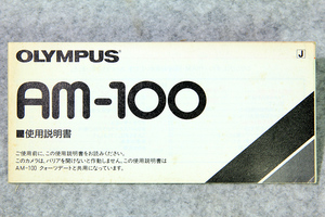 * Olympus OLYMPUS AM-100 использование инструкция.!