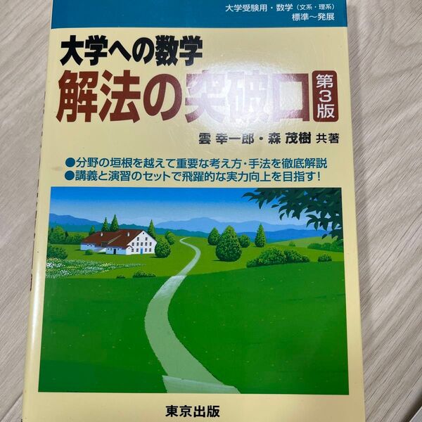 大学への数学解法の突破口 (第3版) 雲幸一郎/共著 森茂樹/共著