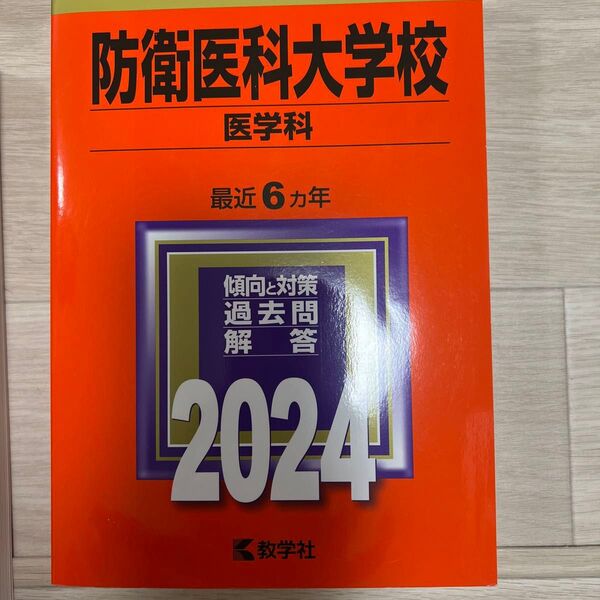防衛医科大学校 医学科 2024年版