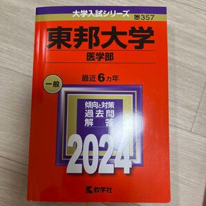 東邦大学 (医学部) (2024年版大学入試シリーズ)