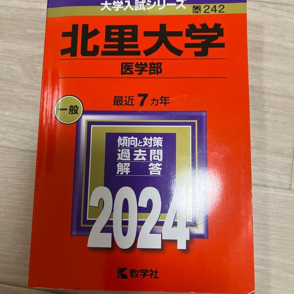 北里大学 医学部 2024年版