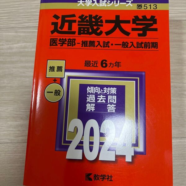 近畿大学 医学部-推薦入試一般入試前期 2024年版