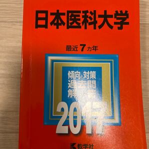 日本医科大学 (2017年版) 大学入試シリーズ375/教学社編集部 (編者)