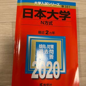 日本大学 (N方式) (2020年版大学入試シリーズ)