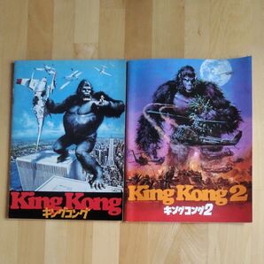 キングコング、キングコング2 映画パンフ 2冊セット