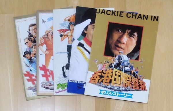 ジャッキー・チェン出演作品 映画パンフ 5冊セット