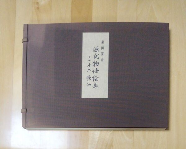 桑田笹舟 源氏物語絵巻 三十六歌仙 2冊セット