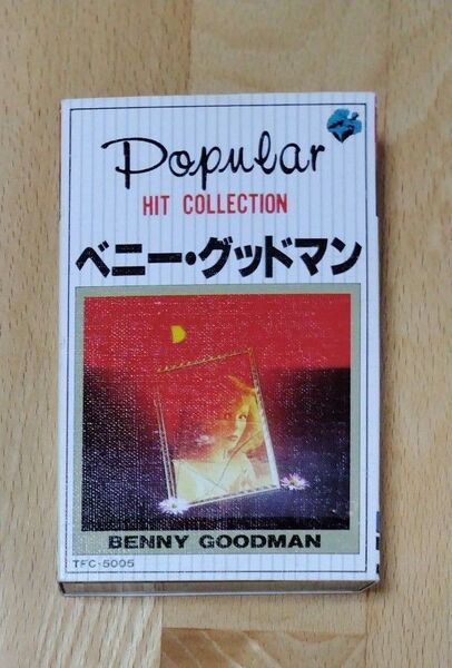 ベニー・グッドマン カセットテープ ポピュラーヒットコレクション 復刻版 解説書付