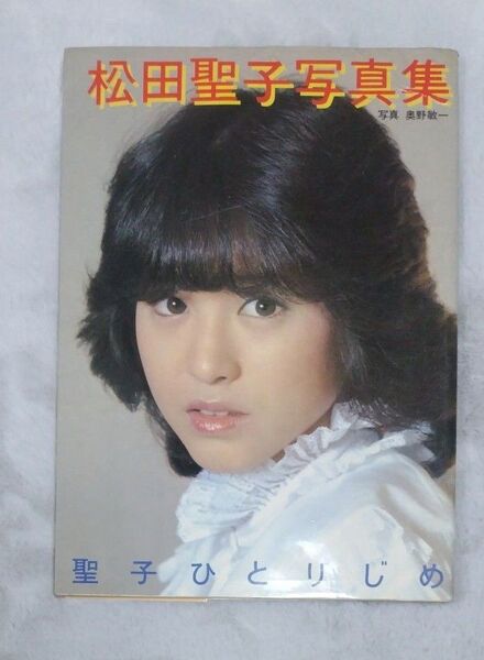 松田聖子写真集 聖子ひとりじめ
