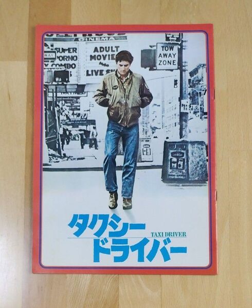 タクシードライバー 映画パンフレット