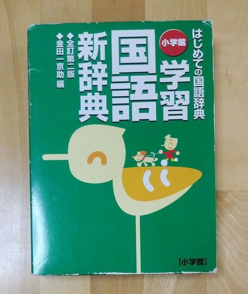 学習国語新辞典 はじめての国語辞典 (全訂第2版) 金田一京助/編