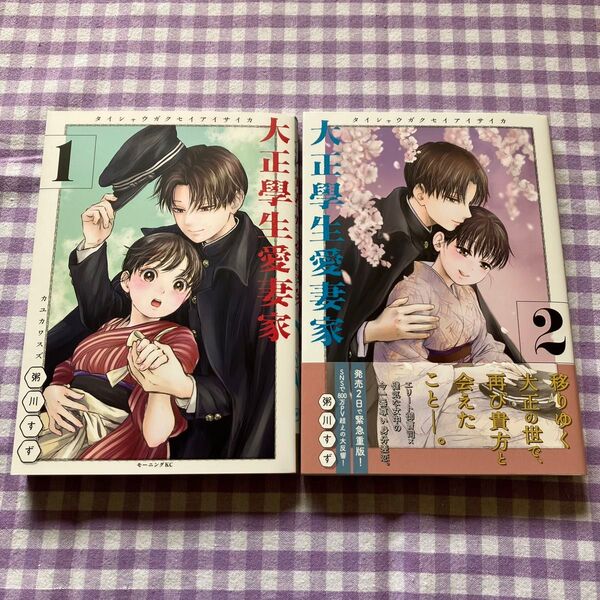 大正学生愛妻家 1巻 2巻 粥川すず/著 2冊セット 大正學生愛妻家