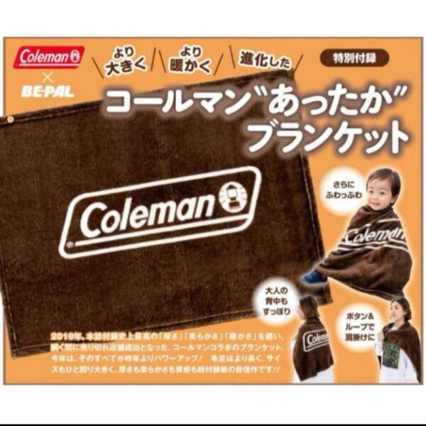 新品 BE-PAL2020年2月号付録 コールマン “あったか” ブランケット
