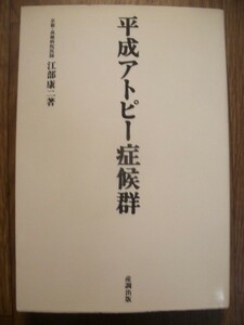 平成アトピー症候群　江部康二　単行本　産調出版　１９９３年２刷