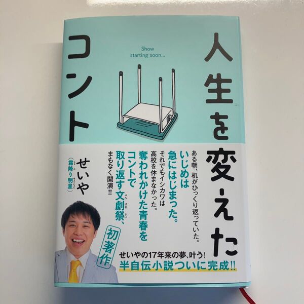 人生を変えたコント 霜降り明星 せいや 初版