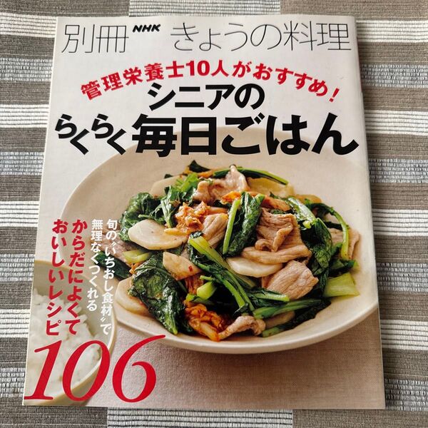 NHKきょうの料理別冊 シニアのらくらく毎日ごはん