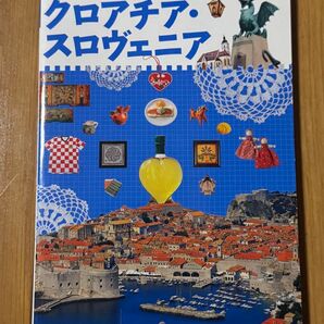 クロアチア・スロベニア旅行本 タビトモ