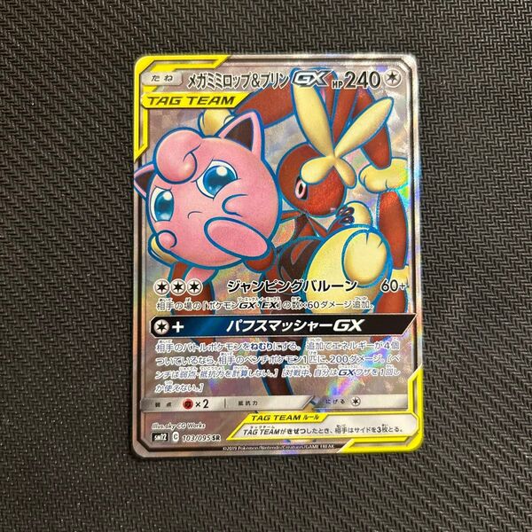 ポケカ メガミミロップ&プリンGX SR オルタージェネシス 103/095