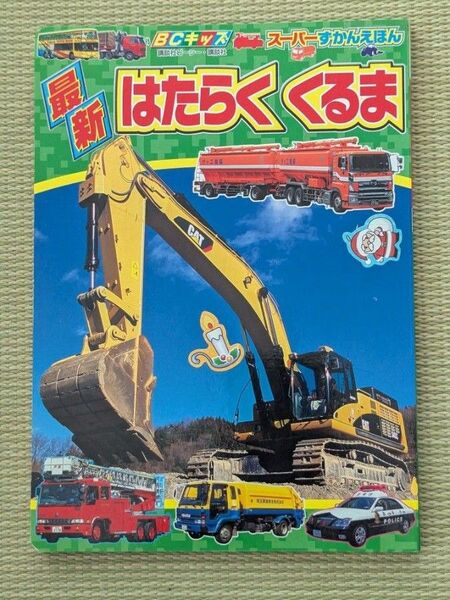 【2冊セット】はたらくくるま【スーパーずかんえほん】