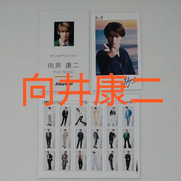 SnowMan CD購入特典セット 向井康二