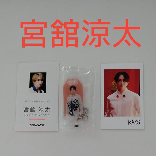 SnowMan CD購入特典セット 宮舘涼太