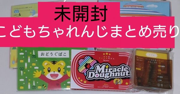 未開封 こどもちゃれんじほっぷ 2021年度 まとめ売り