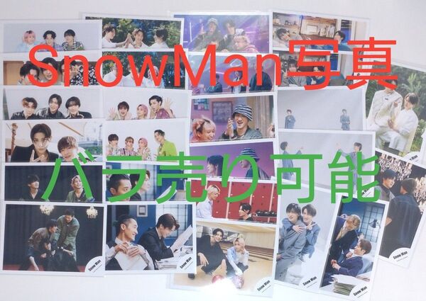 SnowMan 公式写真 バラ売り可能