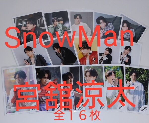 SnowMan 公式写真 宮舘涼太 バラ売り可能です!