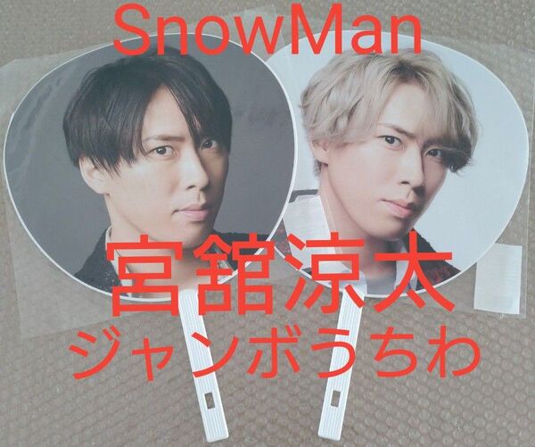SnowMan ジャンボうちわ 宮舘涼太 宮舘 涼太 舘様 だてさま だて様 舘さん
