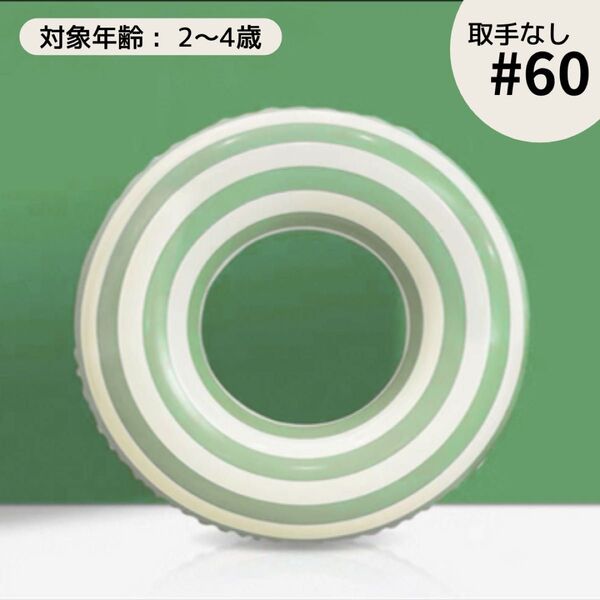 キッズ浮輪 浮輪 ボーダー グリーン レトロ 子供 浮具 60サイズ