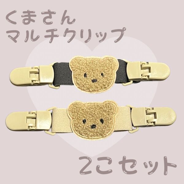 【新品未使用】マルチクリップ 2個セット くま ベビー ベビーカー 肩ずれ防止