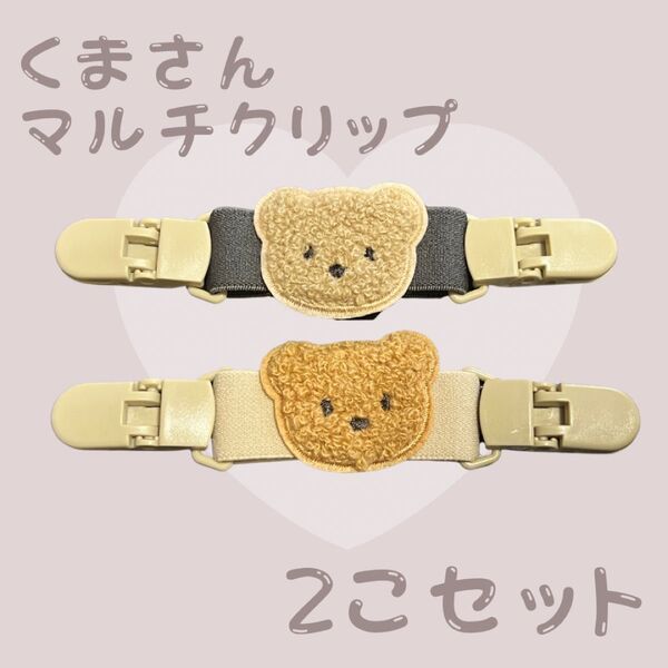【新品未使用】マルチクリップ 2個セット くま ベビー ベビーカー 肩ずれ防止
