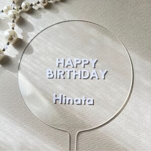 ケーキトッパー 誕生日 名入れ 記念日 バースデー お祝い オーダー 推し活