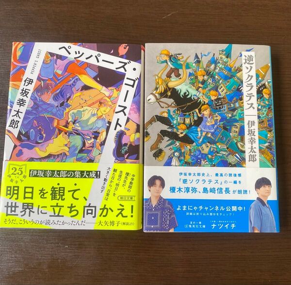 ペッパーズ・ゴースト/逆ソクラテス 文庫本セット