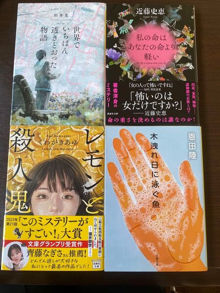 世界でいちばん透きとおった物語/レモンと殺人鬼/私の命はあなたの命より軽い/木漏れ日に泳ぐ魚 文庫セット