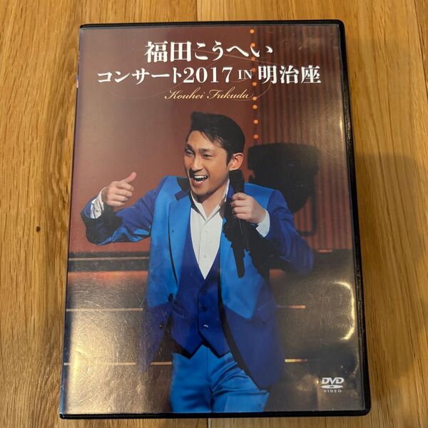 福田こうへいコンサート2017 IN 明治座 DVD