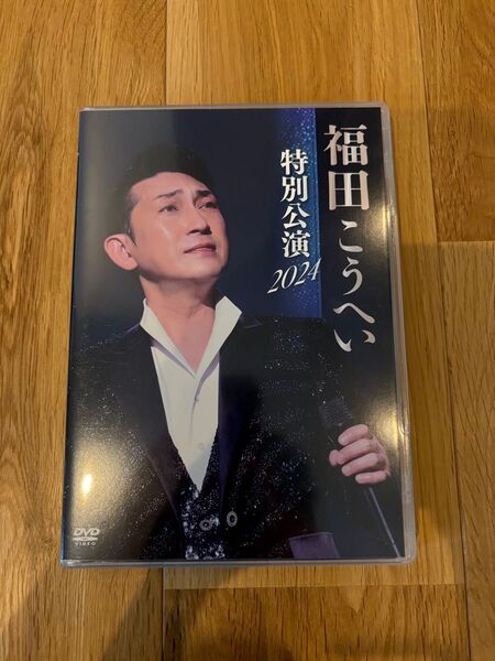福田こうへい 特別公演2024 DVD
