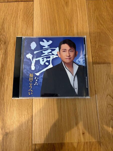 福田こうへい 濤 なみ CD
