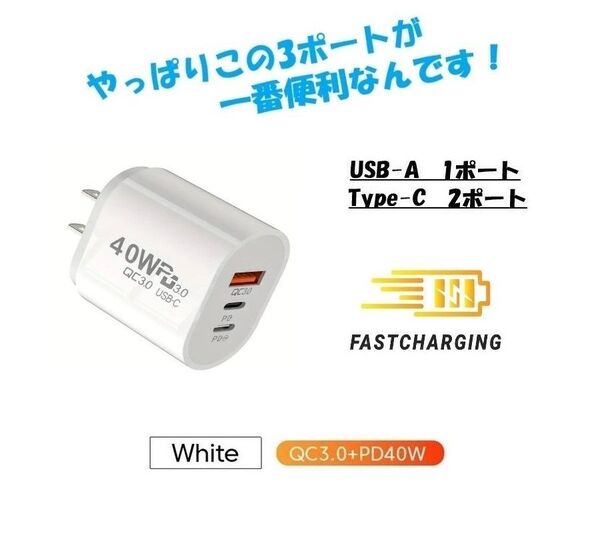 2025年 最新 40W PD アダプタ 急速充電器 全3ポート type-C USB-A PC iPhone アンドロイド