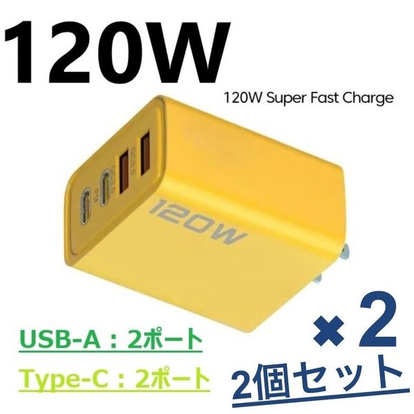 2025年 最新 120W アダプタ 急速充電器 USB-A Type-C 4ポート PD iPhone iPad アンドロイド