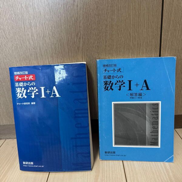 増補改訂版 チャート式 基礎からの数学I+A 問題集 解答編セット