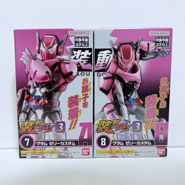装動 仮面ライダーガヴ GV3 仮面ライダーヴラム ゼリーカスタム