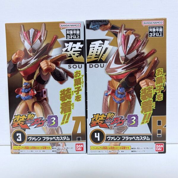 装動 仮面ライダーガヴ GV3 ヴァレン フラッペカスタム